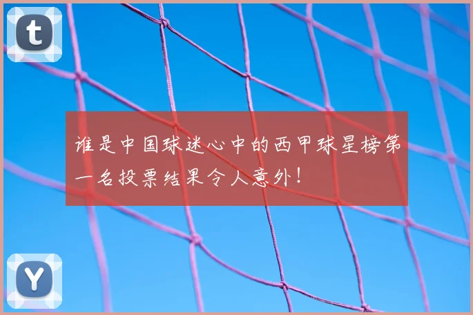 谁是中国球迷心中的西甲球星榜第一名投票结果令人意外！