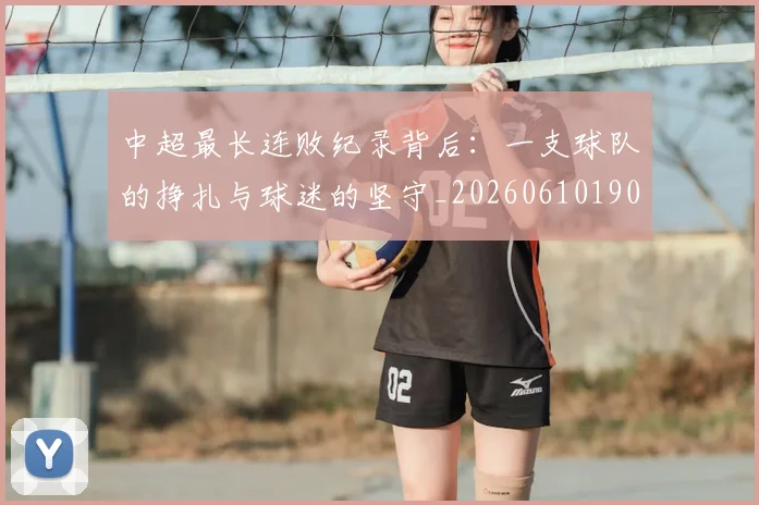 中超最长连败纪录背后：一支球队的挣扎与球迷的坚守_20260610190428