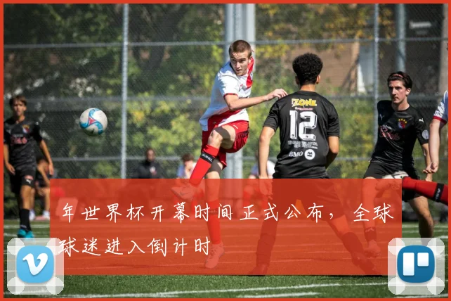 年世界杯开幕时间正式公布，全球球迷进入倒计时