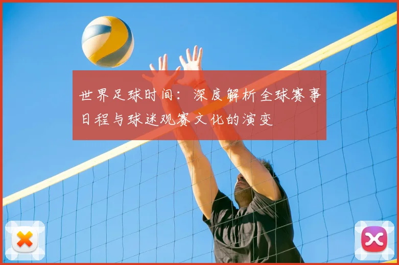世界足球时间：深度解析全球赛事日程与球迷观赛文化的演变