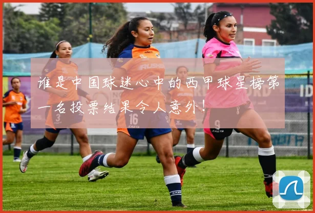 谁是中国球迷心中的西甲球星榜第一名投票结果令人意外!