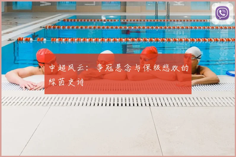 中超风云:争冠悬念与保级悲欢的绿茵史诗