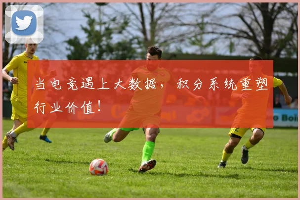 当电竞遇上大数据，积分系统重塑行业价值！