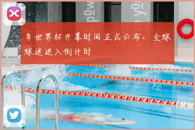 年世界杯开幕时间正式公布,全球球迷进入倒计时